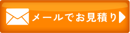 メールのお問い合わせ